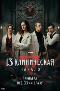 13 клиническая. Начало русский сериал